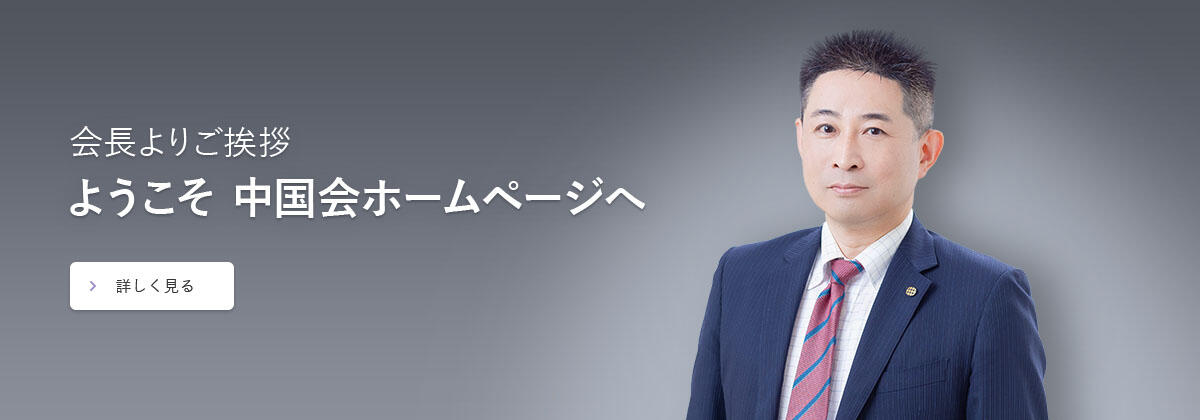 会長よりご挨拶 ようこそ中国会ホームページへ 詳しく見る