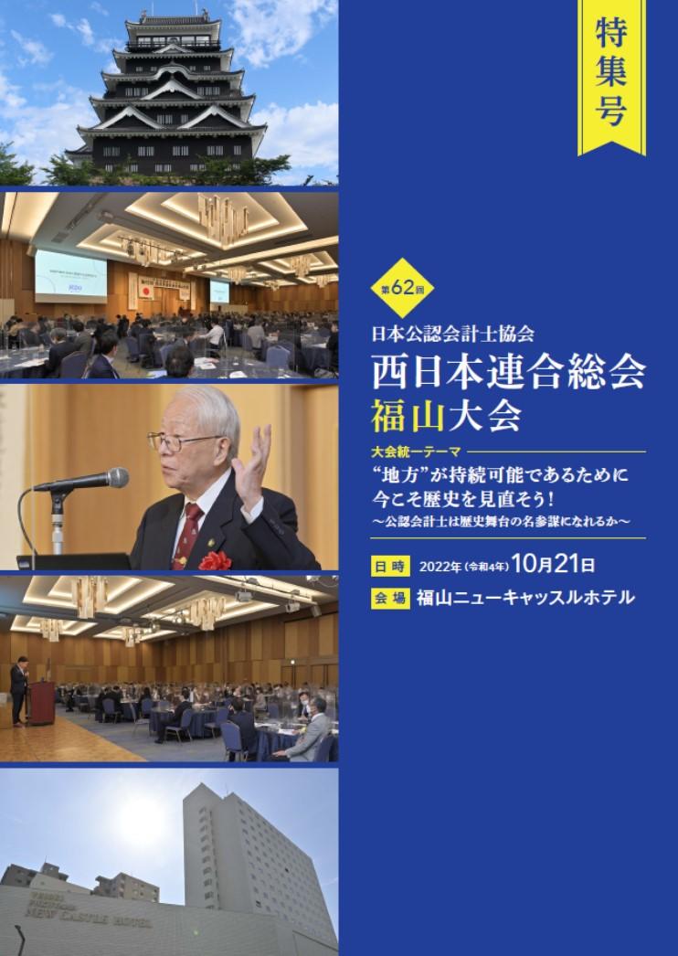 「第62回西日本連合総会福山大会　特集号」